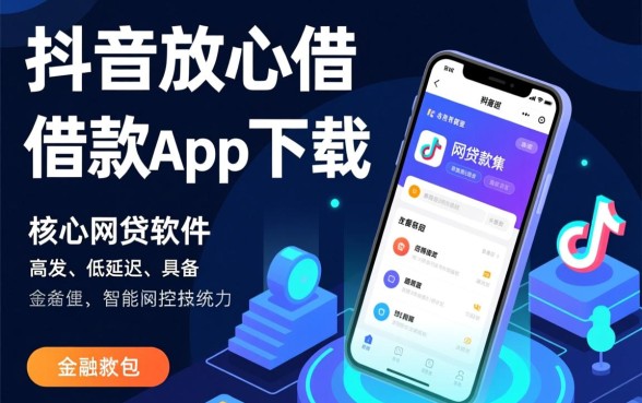 类似抖音放心借的网贷软件有哪些,好用的借款app推荐 类似抖音放心借的网贷软件有哪些