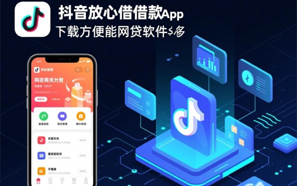 类似抖音放心借的网贷软件有哪些,好用的借款app推荐 类似抖音放心借的网贷软件有哪些