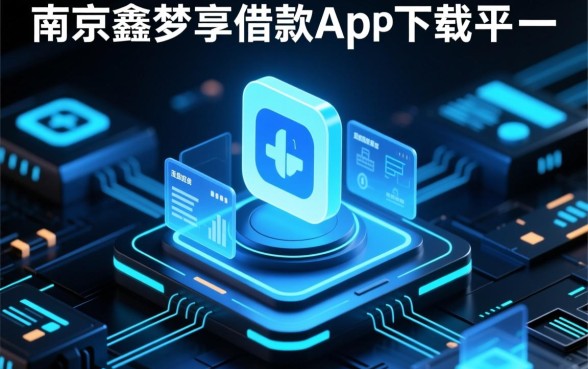 类似南京鑫梦享借款app下载有哪些