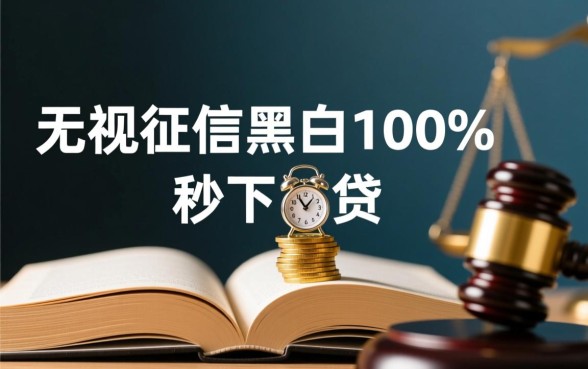 秒下网贷是真的吗