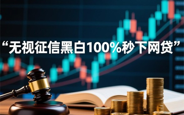 秒下网贷是真的吗