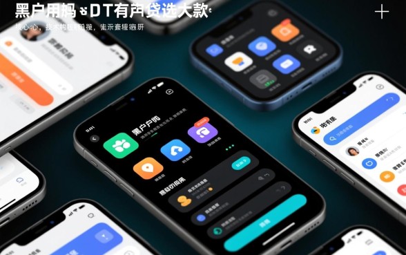 为什么这些app能成为黑户用户的首选贷款工具,黑户能下款吗? 为什么这些app能成为黑户用户的首选贷款工具