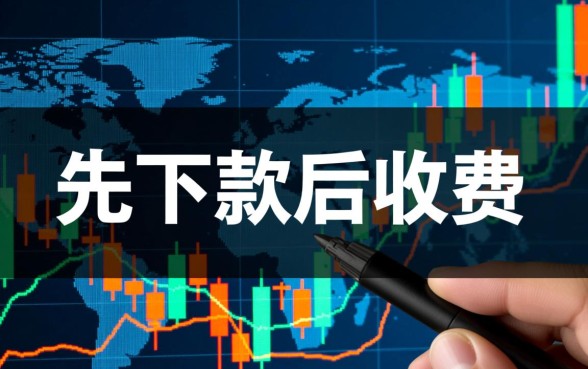 为什么有的贷款可以先下款后收费