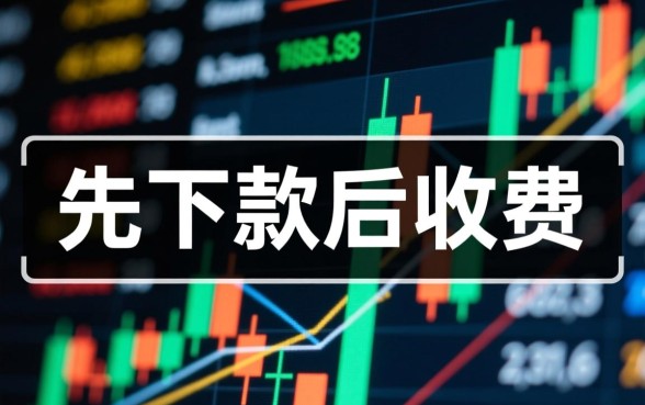 为什么有的贷款可以先下款后收费