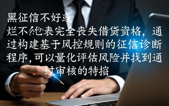 征信不好如何网贷通过审核