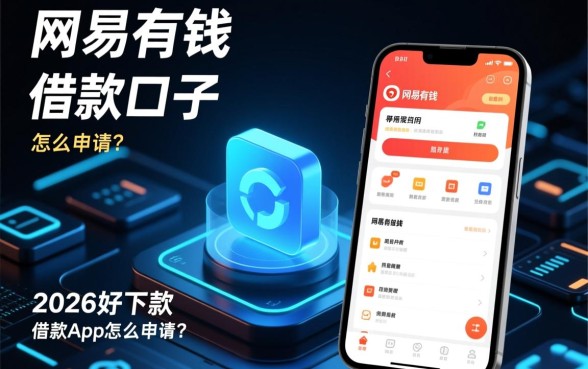 类似网易有钱的借款口子有哪些?2026好下款的借款app怎么申请? 2026好下款的借款app怎么申请
