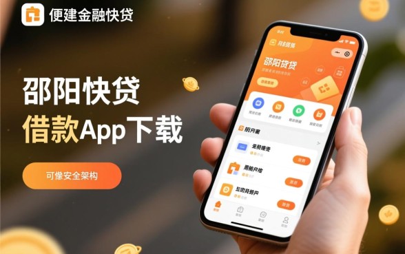 哪个借款app下款快?像邵阳快贷一样方便的贷款软件有哪些 像邵阳快贷一样方便的贷款软件有哪些