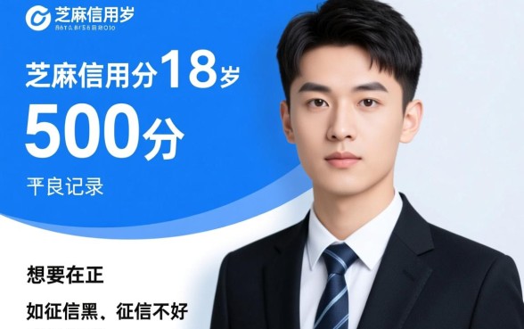 18岁征信黑芝麻分500能下款吗