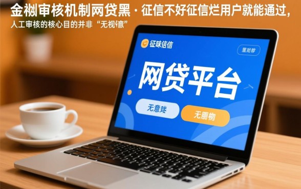 征信不好能贷款吗,征信黑有没有人工审核的网贷软件 征信黑有没有人工审核的网贷软件