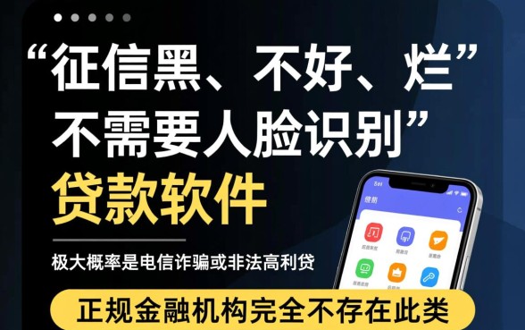 征信黑了怎么贷款,有哪些不需要人脸识别的软件? 有哪些不需要人脸识别的软件