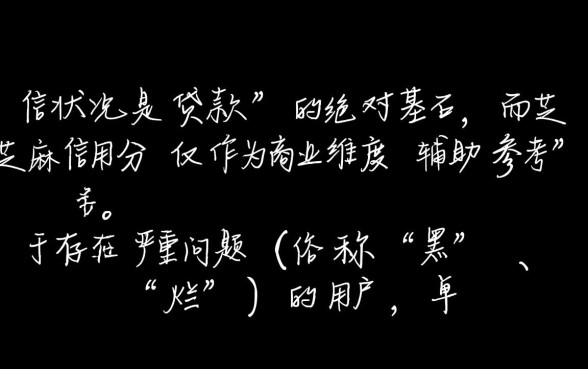 征信黑了还能贷款吗,芝麻信用分多少能下款 芝麻信用分多少能下款