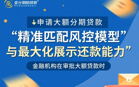大额分期贷款怎么申请,如何提高审批通过率? 大额分期贷款怎么申请