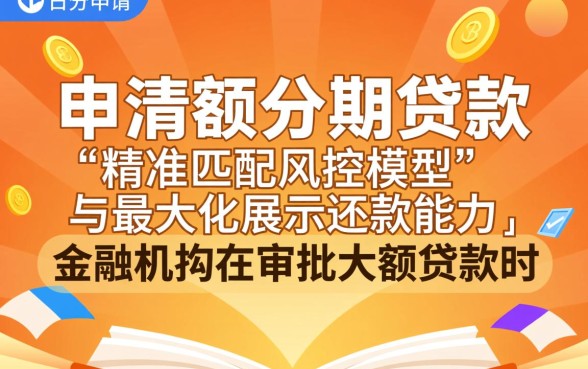 大额分期贷款怎么申请,如何提高审批通过率? 大额分期贷款怎么申请