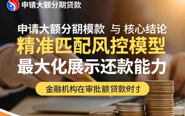 大额分期贷款怎么申请,如何提高审批通过率? 大额分期贷款怎么申请