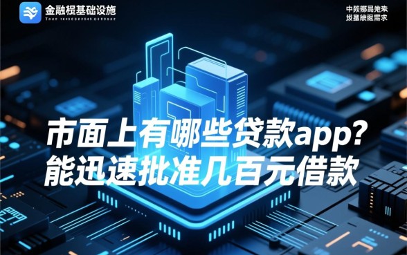市面上有哪些贷款app能迅速批准几百元借款