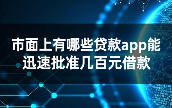 市面上有哪些贷款app能迅速批准几百元借款
