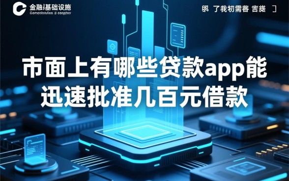 市面上有哪些贷款app能迅速批准几百元借款