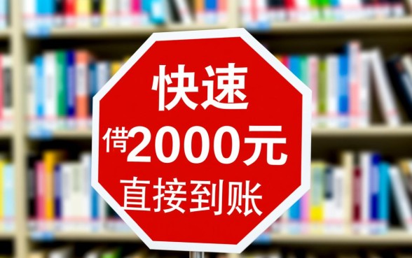 有没有什么平台能快速借2000元直接到账呢