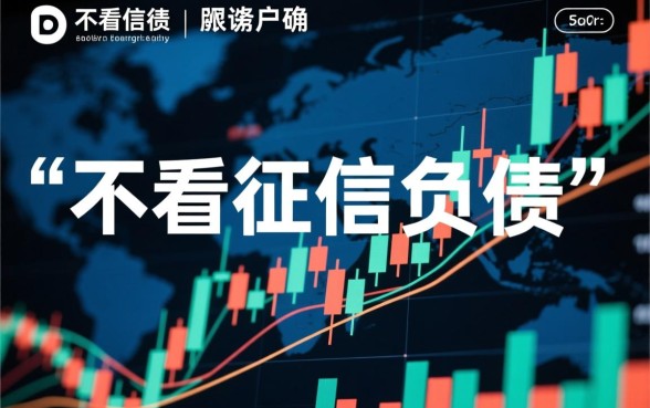 现在市面上有不需要查看逾期征信负债的网贷吗,征信花了能下款吗 现在市面上有不需要查看逾期征信负债的网贷吗