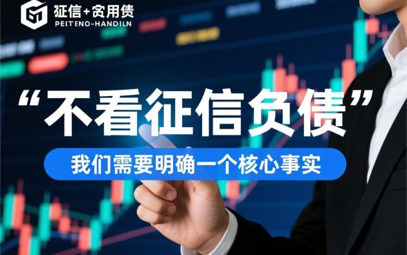 现在市面上有不需要查看逾期征信负债的网贷吗,征信花了能下款吗 现在市面上有不需要查看逾期征信负债的网贷吗