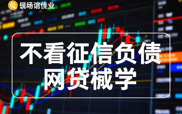 现在市面上有不需要查看逾期征信负债的网贷吗,征信花了能下款吗 现在市面上有不需要查看逾期征信负债的网贷吗