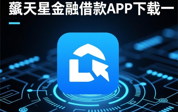 天星金融借款app下载安全吗,有哪些像天星金融的借款软件 天星金融借款app下载安全吗