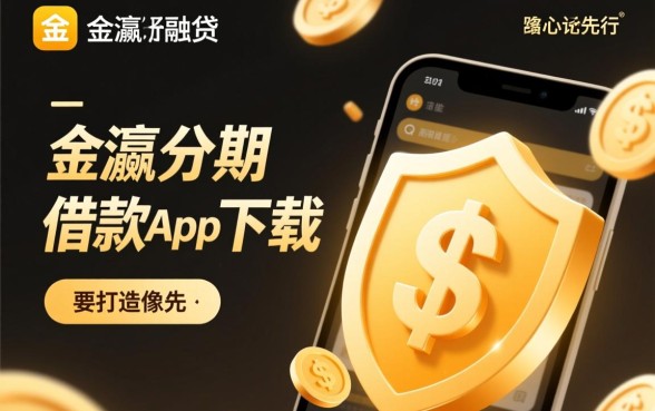 像金瀛分期借款app下载一样安全吗