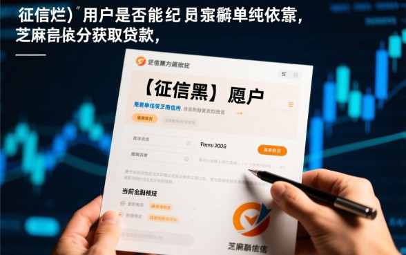 征信黑了能用芝麻信用贷款吗,芝麻分多少能下款? 征信黑了能用芝麻信用贷款吗