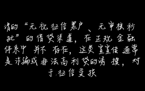 无审核秒批的口子真的有吗