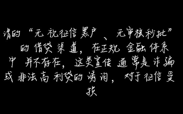 无审核秒批的口子真的有吗