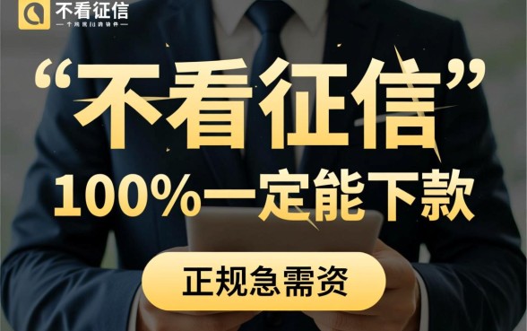 不看征信贷款5000一定能下来的软件有哪些,怎么申请必下 不看征信贷款5000一定能下来的软件有哪些