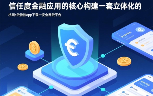 像杭州e贷借款app下载一样安全的网贷平台