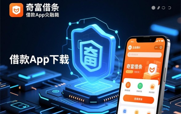 像奇富借条一样正规的网贷口子有哪些?靠谱借款app下载去哪找? 像奇富借条一样正规的网贷口子有哪些