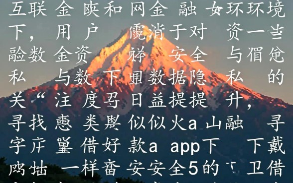 类似火山融借款app下载的平台安全吗