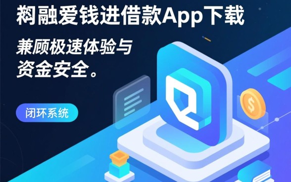 类似爱钱进的借款软件有哪些,哪个下款快又正规? 类似爱钱进的借款软件有哪些