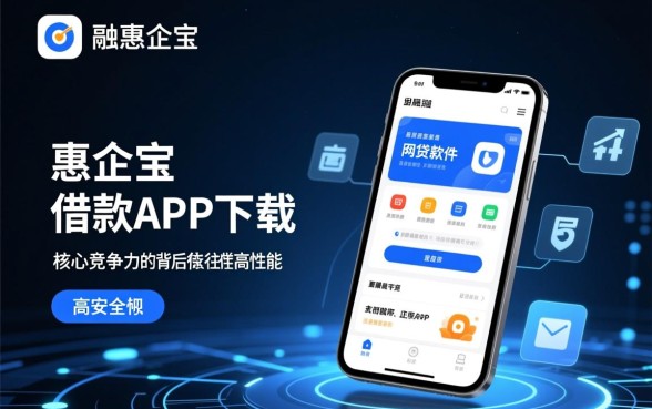 类似惠企宝借款app下载的软件有哪些,正规网贷软件哪个安全 类似惠企宝借款app下载的软件有哪些