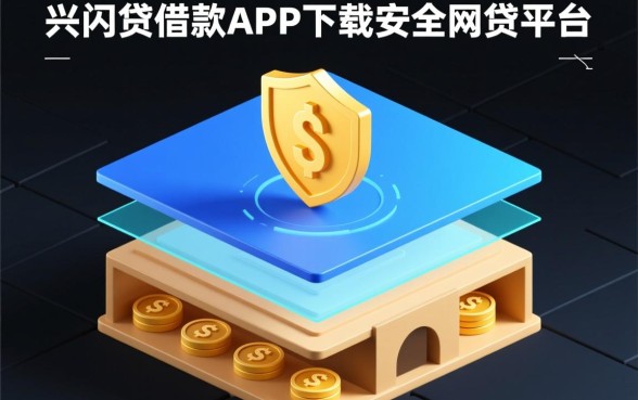 类似兴闪贷一样安全的网贷平台有哪些,正规借款app安全吗 类似兴闪贷一样安全的网贷平台有哪些