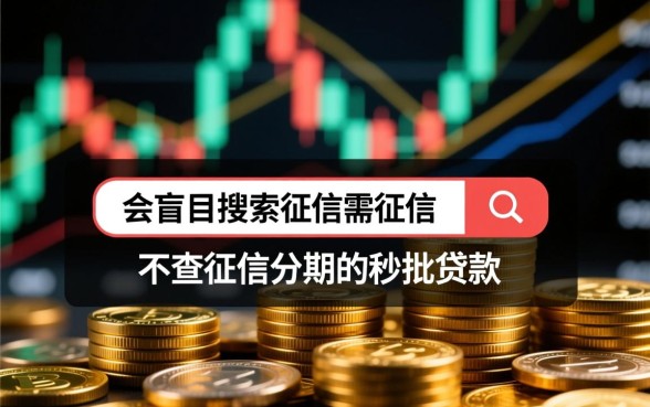 征信黑怎么贷款,不查征信秒批口子有哪些 不查征信秒批口子有哪些