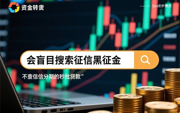 征信黑怎么贷款,不查征信秒批口子有哪些 不查征信秒批口子有哪些