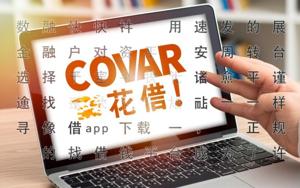 像安信花一样正规的借钱平台有哪些,哪里安全下载app? 像安信花一样正规的借钱平台有哪些