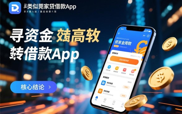 类似莞家贷借款app下载一样方便的贷款软件有哪些,哪个下款快 类似莞家贷借款app下载一样方便的贷款软件有哪些