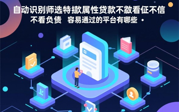不看征信不看负债的平台有哪些
