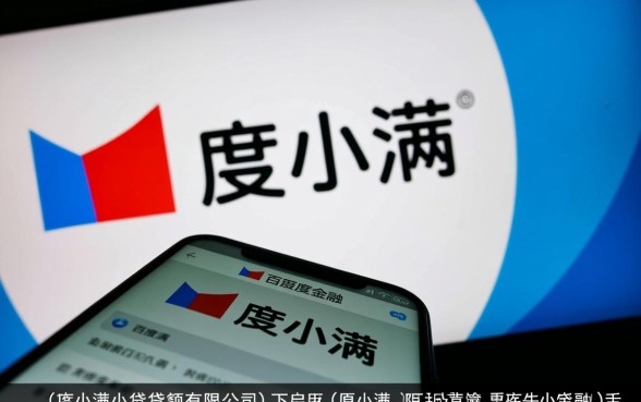 重庆度小满小额贷款有限公司对应哪个app,度小满怎么下载? 重庆度小满小额贷款有限公司对应哪个app