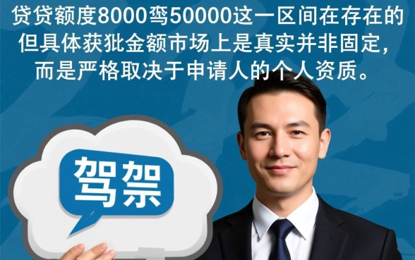 驾照贷额度8000到50000是真的吗,怎么申请容易下款? 驾照贷额度8000到50000是真的吗