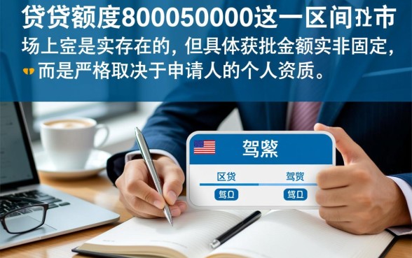 驾照贷额度8000到50000是真的吗,怎么申请容易下款? 驾照贷额度8000到50000是真的吗