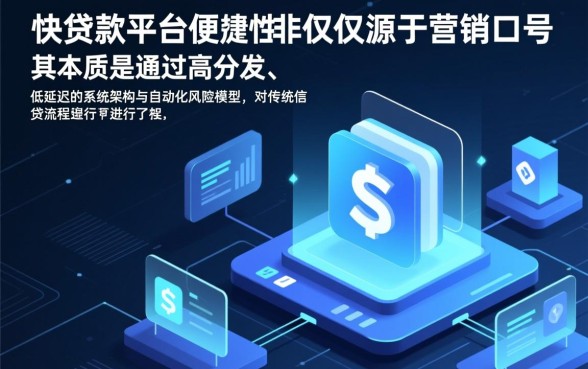 为什么选择下款快贷款平台更便捷