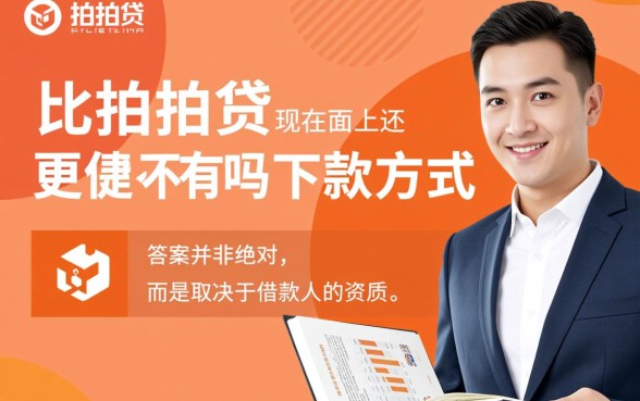 现在市面上还有比拍拍贷更便捷的下款方式吗,哪个平台下款最快 现在市面上还有比拍拍贷更便捷的下款方式吗