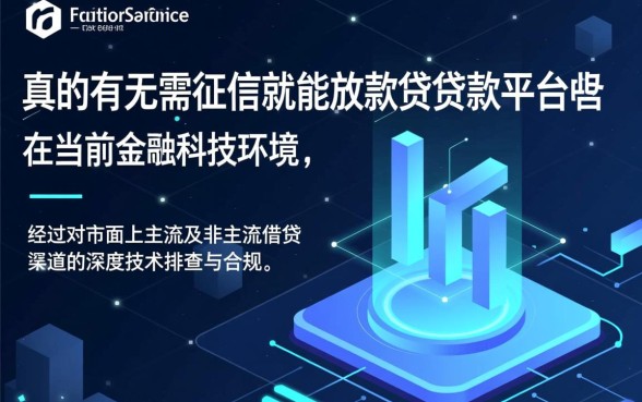 市面上真的有无需征信就能放款的贷款平台吗