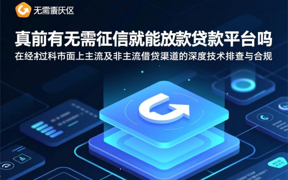 市面上真的有无需征信就能放款的贷款平台吗