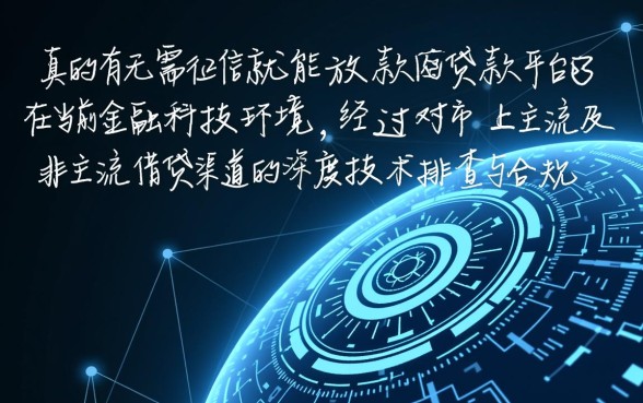 市面上真的有无需征信就能放款的贷款平台吗